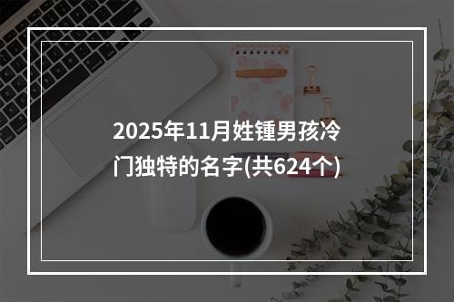 2025年11月姓锺男孩冷门独特的名字(共624个)