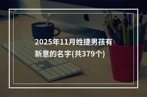 2025年11月姓捷男孩有新意的名字(共379个)