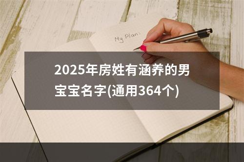 2025年房姓有涵养的男宝宝名字(通用364个)