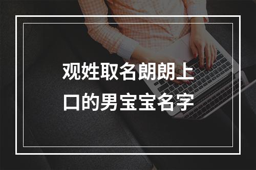 观姓取名朗朗上口的男宝宝名字