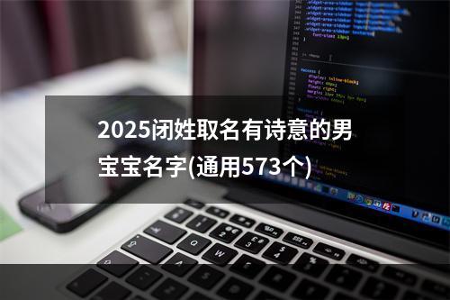 2025闭姓取名有诗意的男宝宝名字(通用573个)