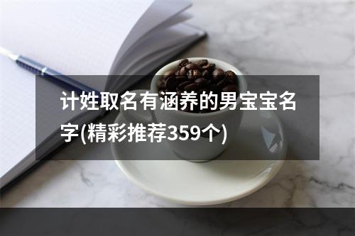 计姓取名有涵养的男宝宝名字(精彩推荐359个)