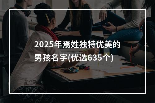 2025年焉姓独特优美的男孩名字(优选635个)