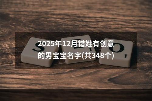 2025年12月错姓有创意的男宝宝名字(共348个)