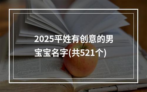 2025平姓有创意的男宝宝名字(共521个)