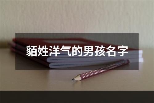 貊姓洋气的男孩名字