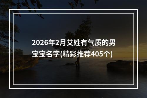 2026年2月艾姓有气质的男宝宝名字(精彩推荐405个)