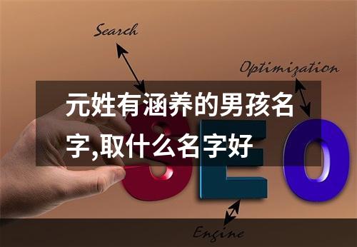 元姓有涵养的男孩名字,取什么名字好