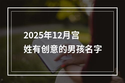 2025年12月宫姓有创意的男孩名字