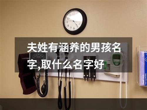 夫姓有涵养的男孩名字,取什么名字好
