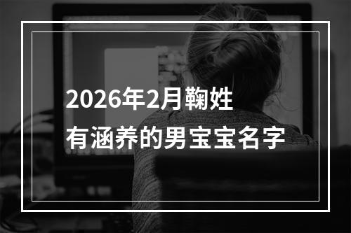 2026年2月鞠姓有涵养的男宝宝名字