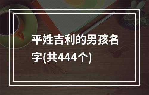 平姓吉利的男孩名字(共444个)
