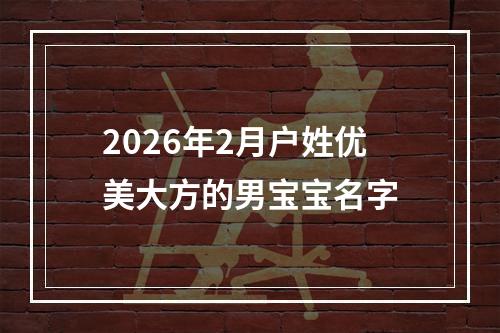 2026年2月户姓优美大方的男宝宝名字