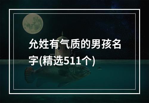 允姓有气质的男孩名字(精选511个)