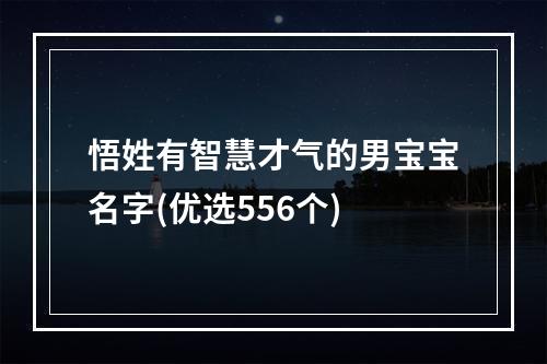 悟姓有智慧才气的男宝宝名字(优选556个)