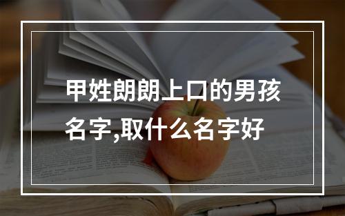 甲姓朗朗上口的男孩名字,取什么名字好