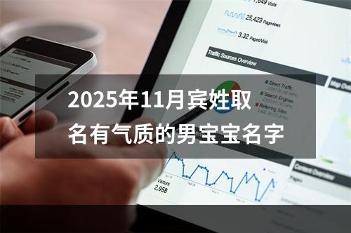 2025年11月宾姓取名有气质的男宝宝名字