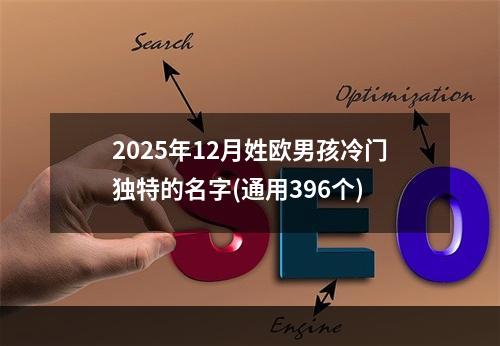 2025年12月姓欧男孩冷门独特的名字(通用396个)
