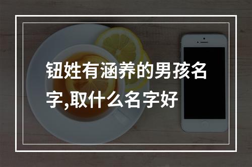 钮姓有涵养的男孩名字,取什么名字好