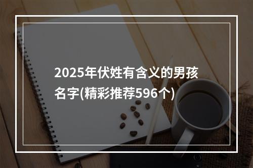 2025年伏姓有含义的男孩名字(精彩推荐596个)