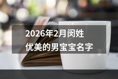 2026年2月闵姓优美的男宝宝名字