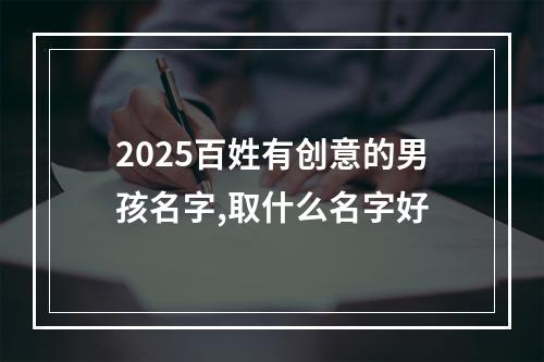 2025百姓有创意的男孩名字,取什么名字好
