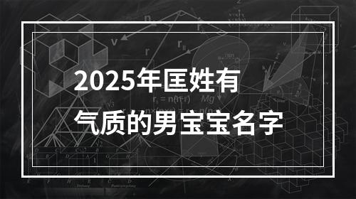 2025年匡姓有气质的男宝宝名字