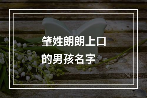 肇姓朗朗上口的男孩名字