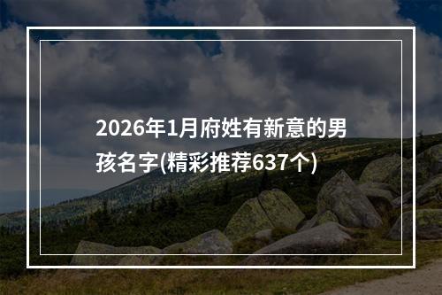 2026年1月府姓有新意的男孩名字(精彩推荐637个)