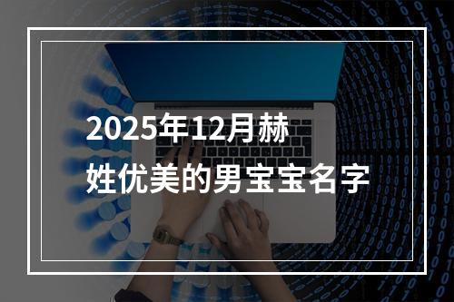 2025年12月赫姓优美的男宝宝名字