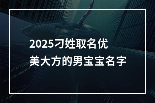 2025刁姓取名优美大方的男宝宝名字