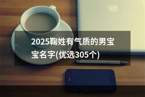 2025鞠姓有气质的男宝宝名字(优选305个)