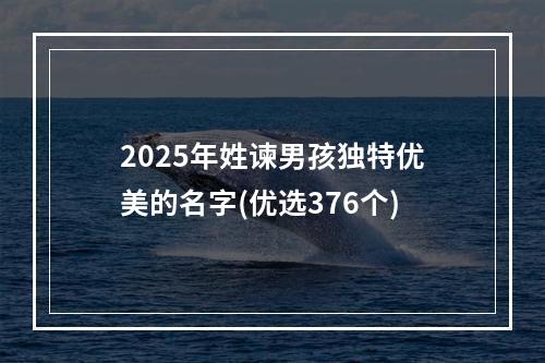 2025年姓谏男孩独特优美的名字(优选376个)