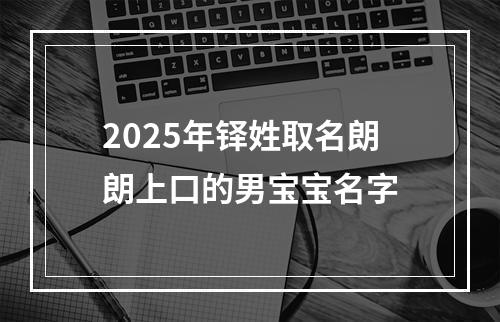 2025年铎姓取名朗朗上口的男宝宝名字