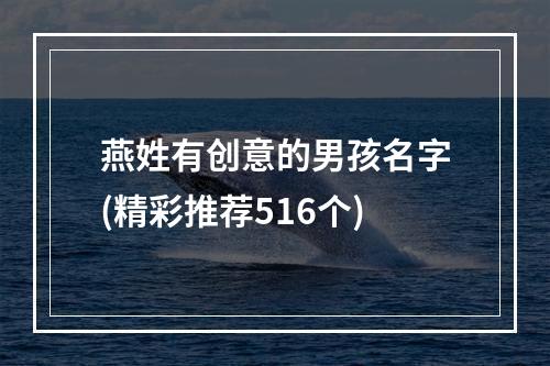 燕姓有创意的男孩名字(精彩推荐516个)