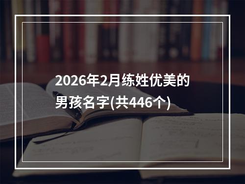 2026年2月练姓优美的男孩名字(共446个)