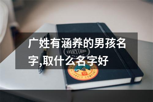 广姓有涵养的男孩名字,取什么名字好