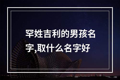 罕姓吉利的男孩名字,取什么名字好