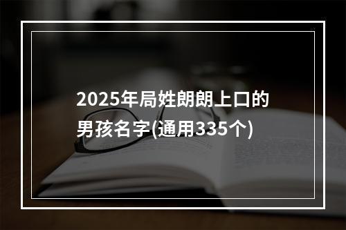 2025年局姓朗朗上口的男孩名字(通用335个)