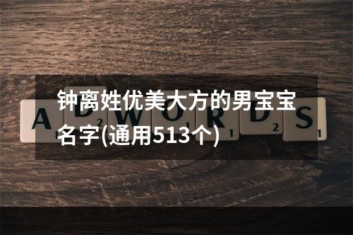 钟离姓优美大方的男宝宝名字(通用513个)