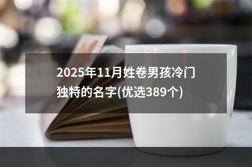 2025年11月姓卷男孩冷门独特的名字(优选389个)