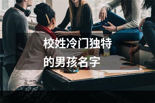 校姓冷门独特的男孩名字