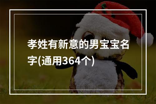 孝姓有新意的男宝宝名字(通用364个)