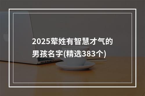 2025荤姓有智慧才气的男孩名字(精选383个)