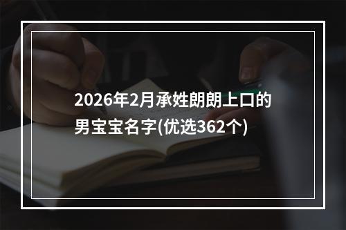2026年2月承姓朗朗上口的男宝宝名字(优选362个)