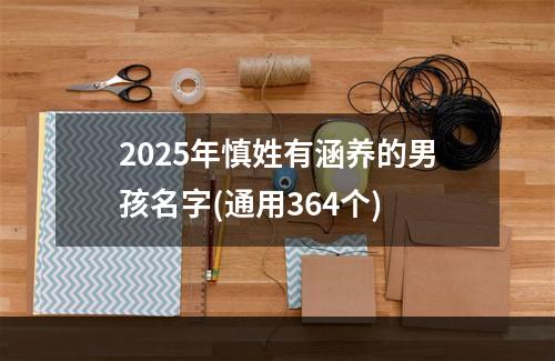 2025年慎姓有涵养的男孩名字(通用364个)