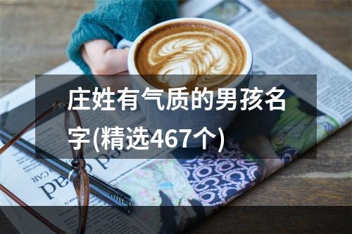 庄姓有气质的男孩名字(精选467个)