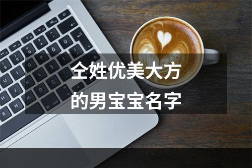 仝姓优美大方的男宝宝名字