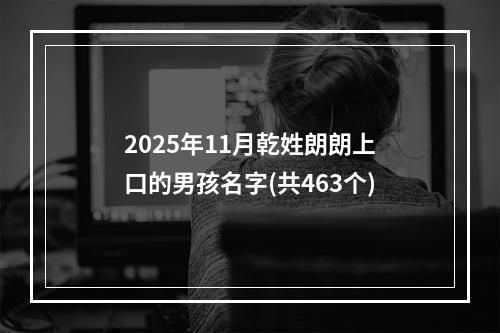 2025年11月乾姓朗朗上口的男孩名字(共463个)