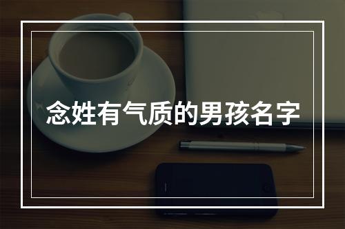 念姓有气质的男孩名字